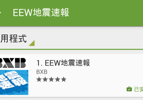 BXB EEW地震速报APP软件介绍