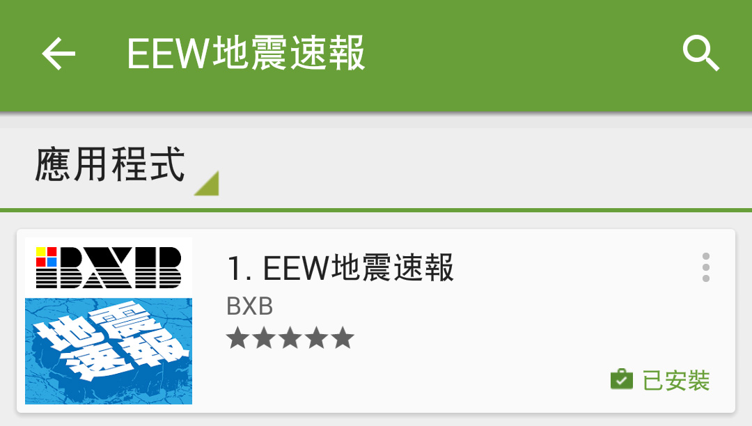 Read more about the article BXB EEW地震速报APP软件介绍