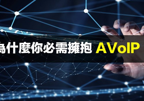 系统集成商请注意！为什麽您必需拥抱 AVoIP？