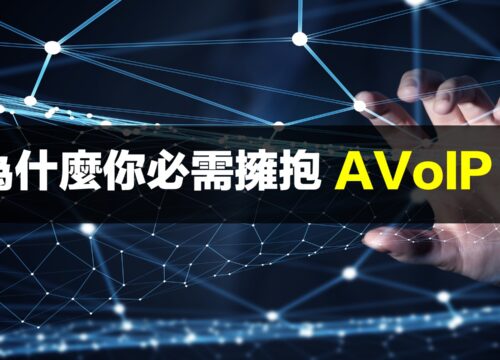 系统集成商请注意！为什麽您必需拥抱 AVoIP？