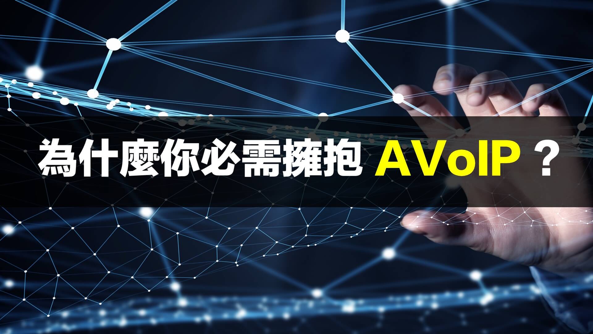 系统集成商请注意！为什麽您必需拥抱 AVoIP？